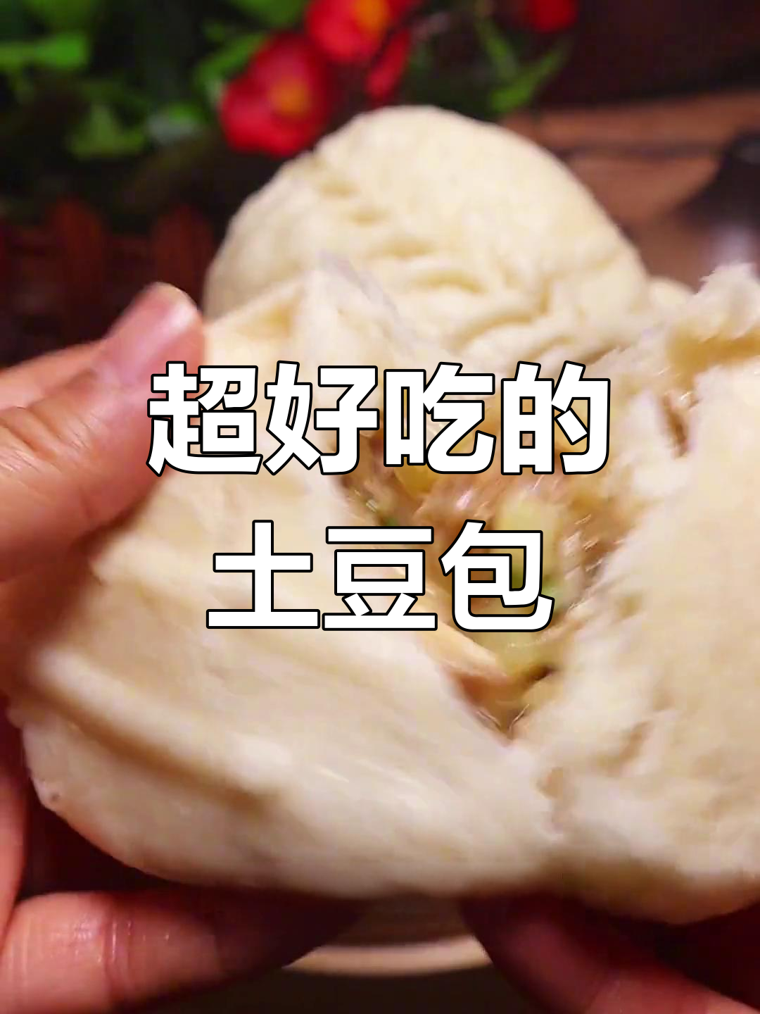 土豆肉馅包子,香气扑鼻的家常美味