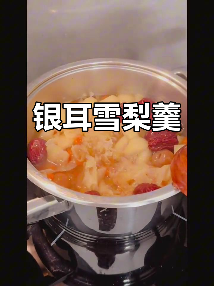 银耳红枣雪梨汤，滋补又美味