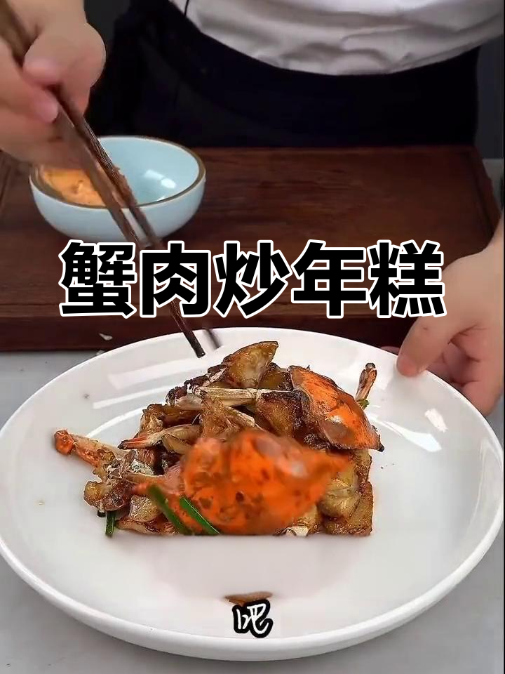 秋季螃蟹炒年糕,鲜美又滋补
