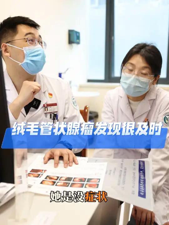 息肉很大,没有症状,病理提示绒毛管状腺瘤 息肉肠息肉硬核健康科普行动我的门诊故事医生日常 