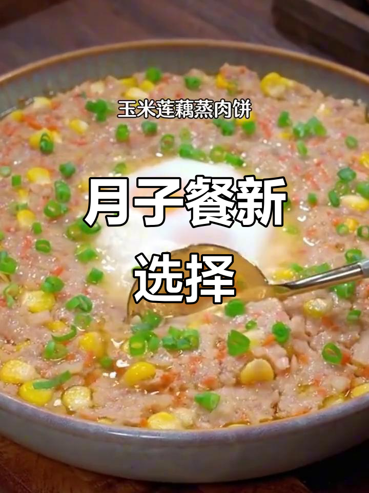 坐月子必备，莲藕蒸肉饼，简单又营养