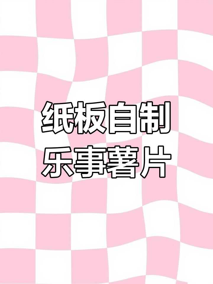 用纸板复刻乐事薯片,手工DIY超有趣!