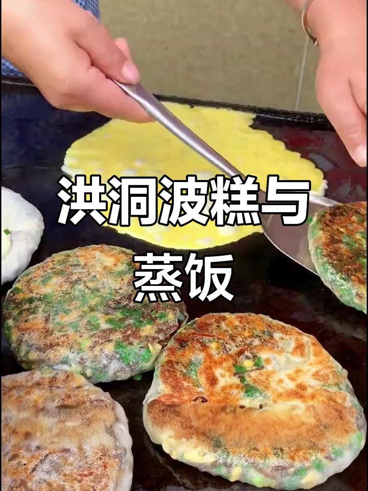 临汾洪洞饽糕蒸饭，韭菜鸡蛋馅料满满超满足