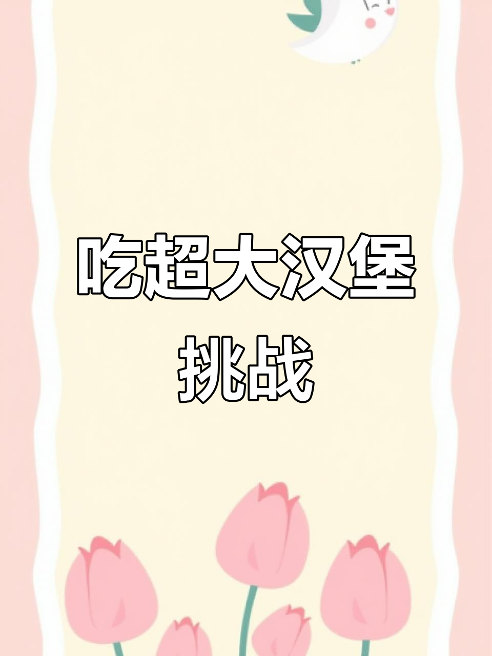 挑战超级厚大汉堡,鸡肉芝士培根满满堆叠!