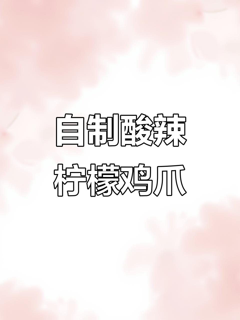 酸辣柠檬鸡爪,夏日必备爽口零食,简单又过瘾