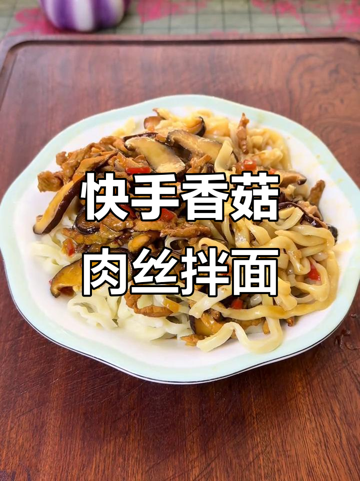 简单又好吃的香菇肉丝拌面,十分钟搞定!