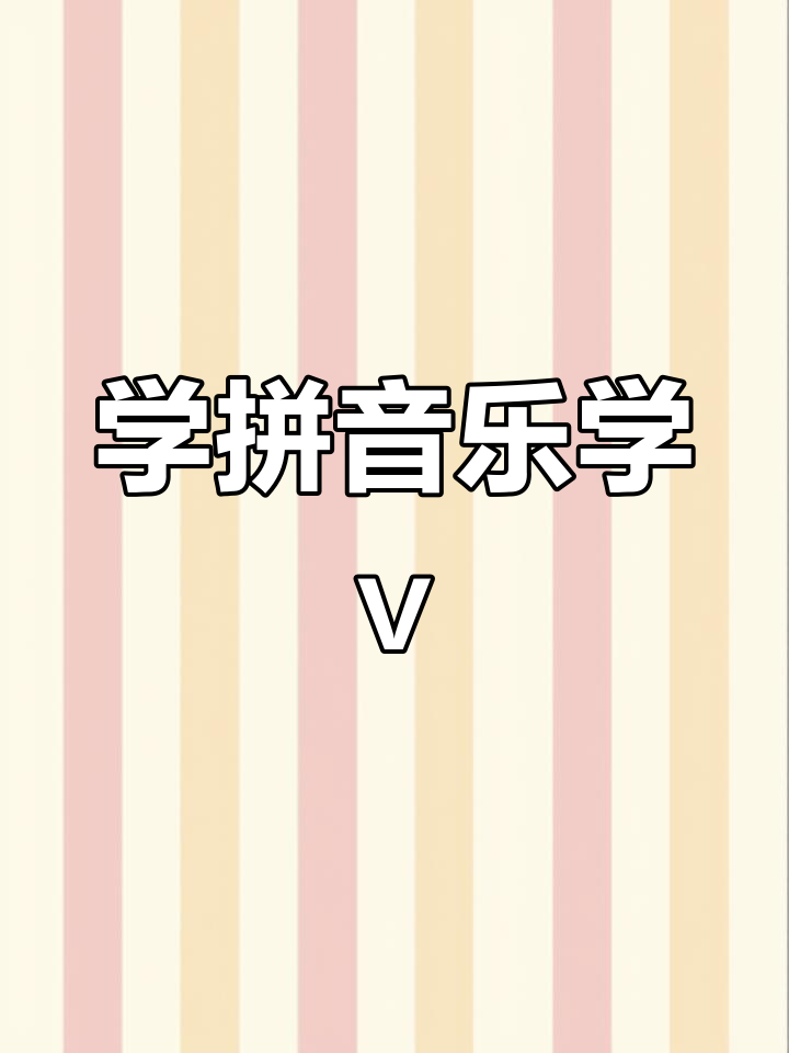 拼音小鱼吐泡泡,轻松学会“v”发音技巧