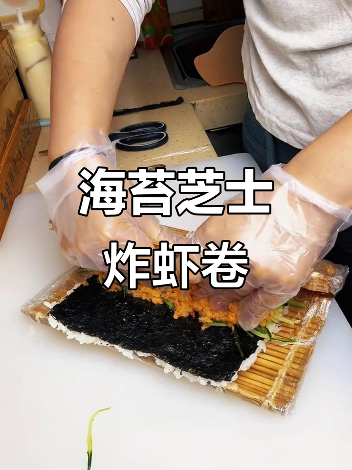芝士炸虾卷,海苔包裹六种食材,烤制秘诀大揭秘