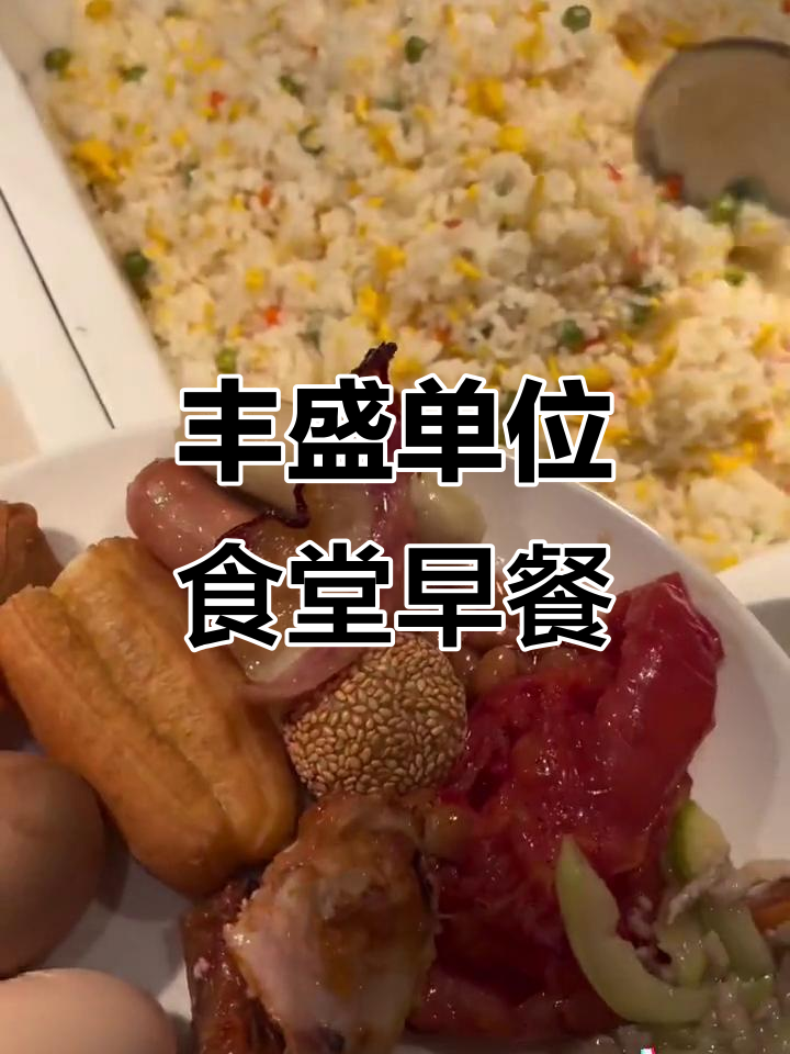 上海公司免费自助早餐大揭秘，鸡腿、油条样样有