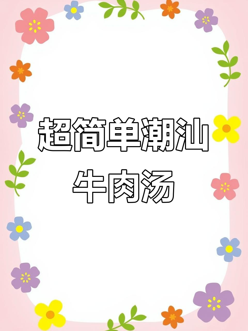 潮汕牛肉汤,鲜嫩美味又营养