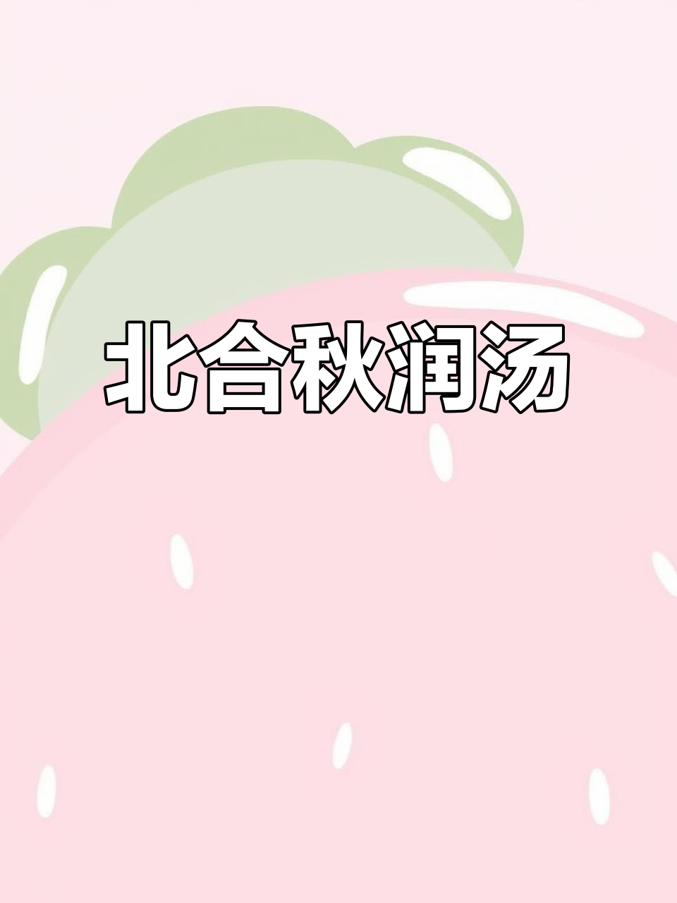 广东靓汤:秋季滋补北合秋润汤,煲出满满幸福感
