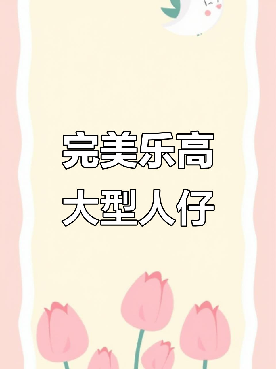 乐高杀手鳄:完美人仔的意外巅峰之作
