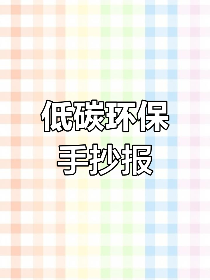 低碳出行,从手抄报开始!绿色环保与节能同行