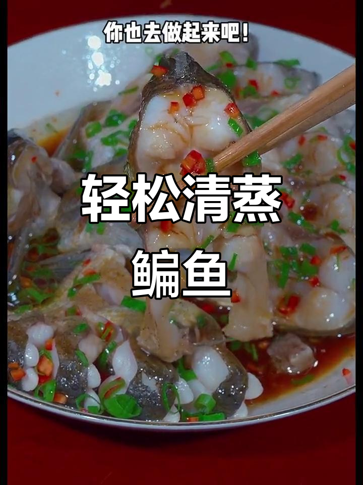 清蒸鳊鱼,简单又鲜嫩的做法!
