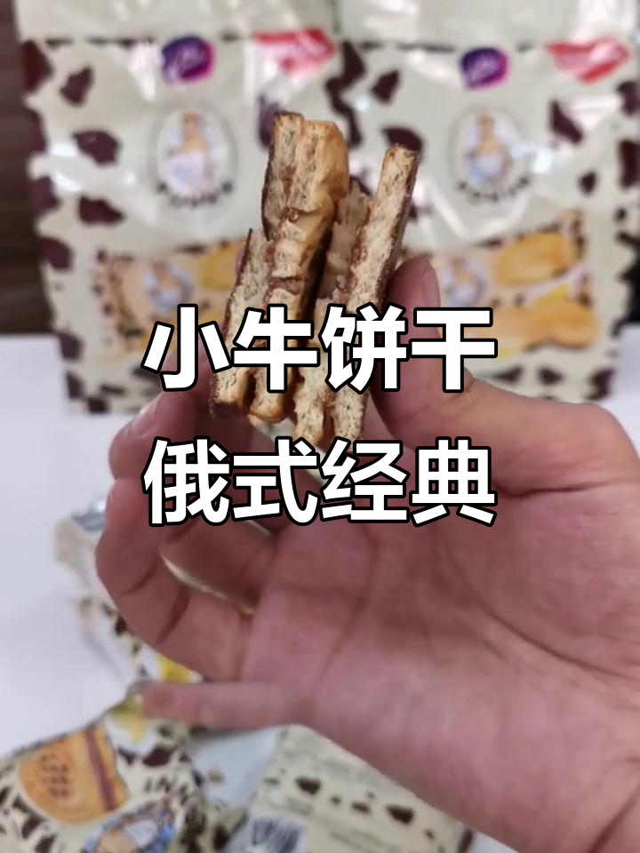 俄罗斯国民小牛饼干,香脆又美味,早餐必备!