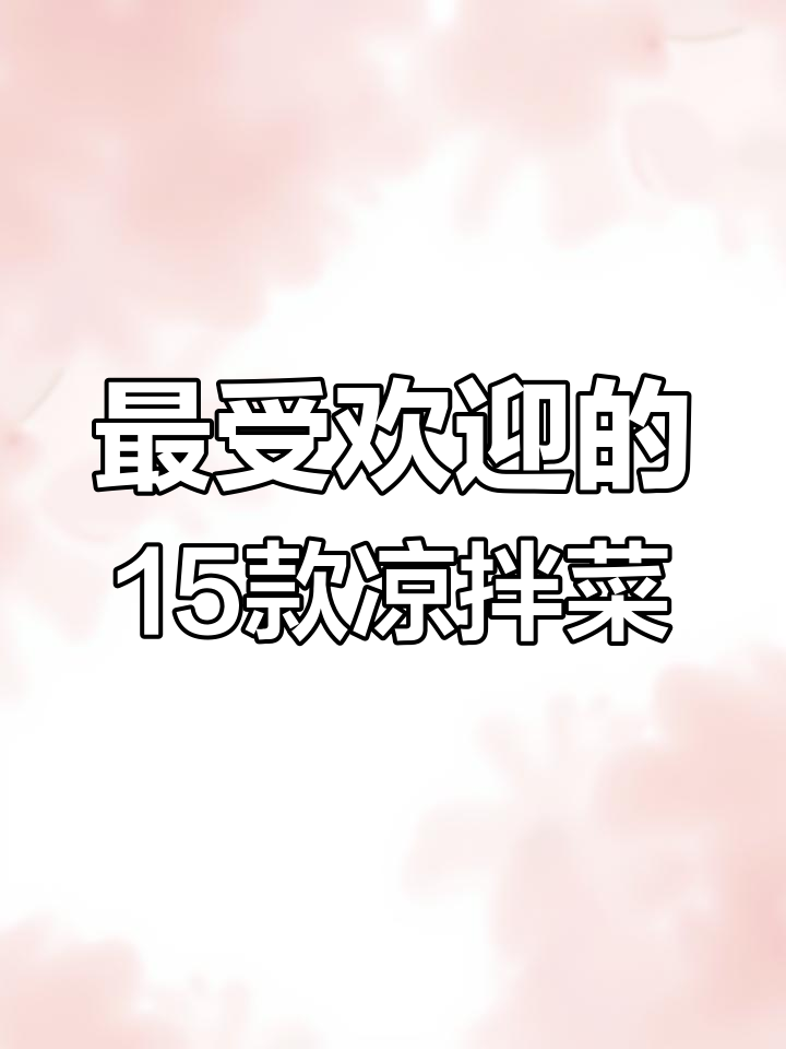 15道经典凉拌菜,酸辣爽口又解腻,教你轻松做家常美味