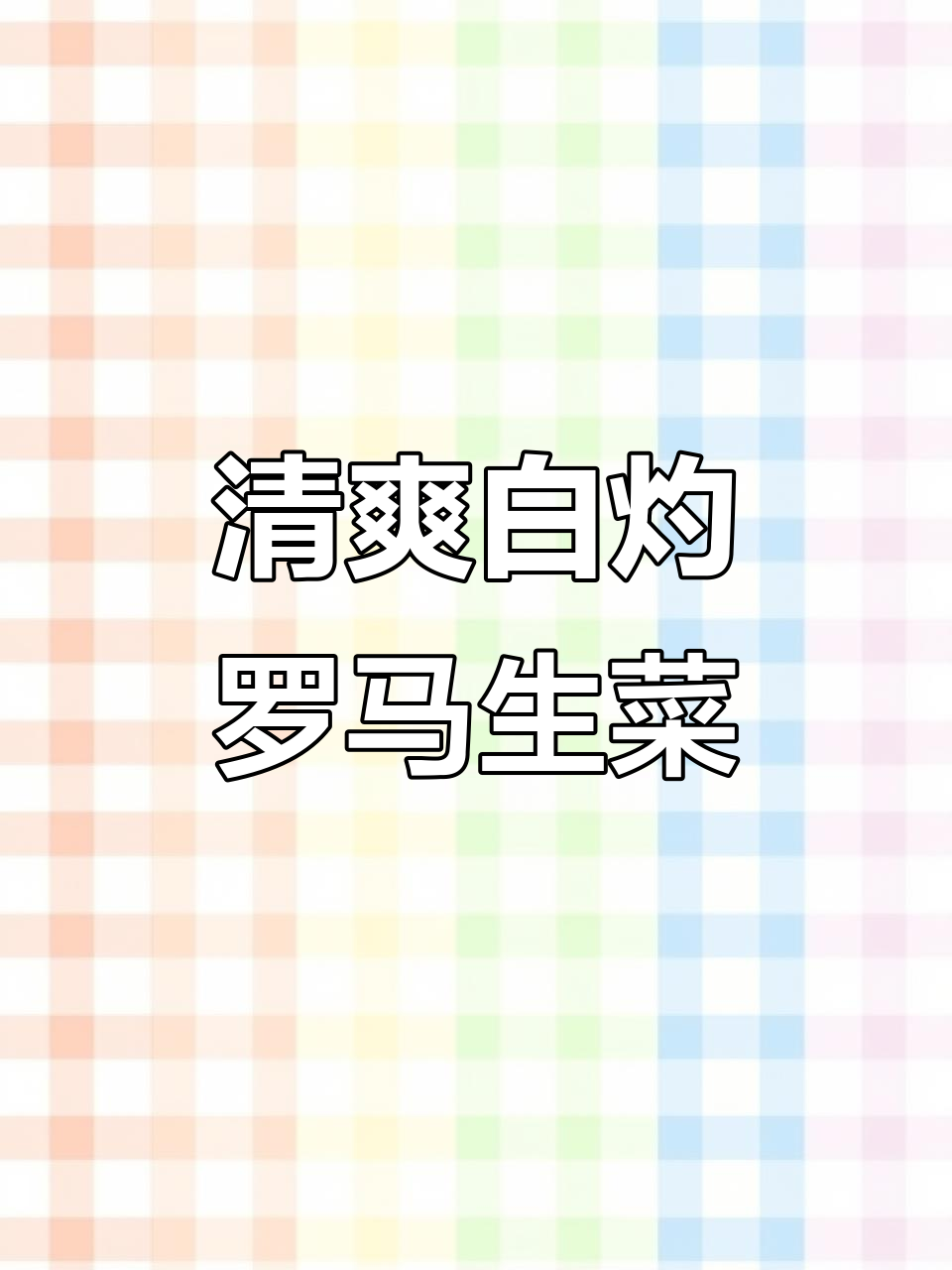 白灼罗马生菜，简单又营养的清淡饮食做法