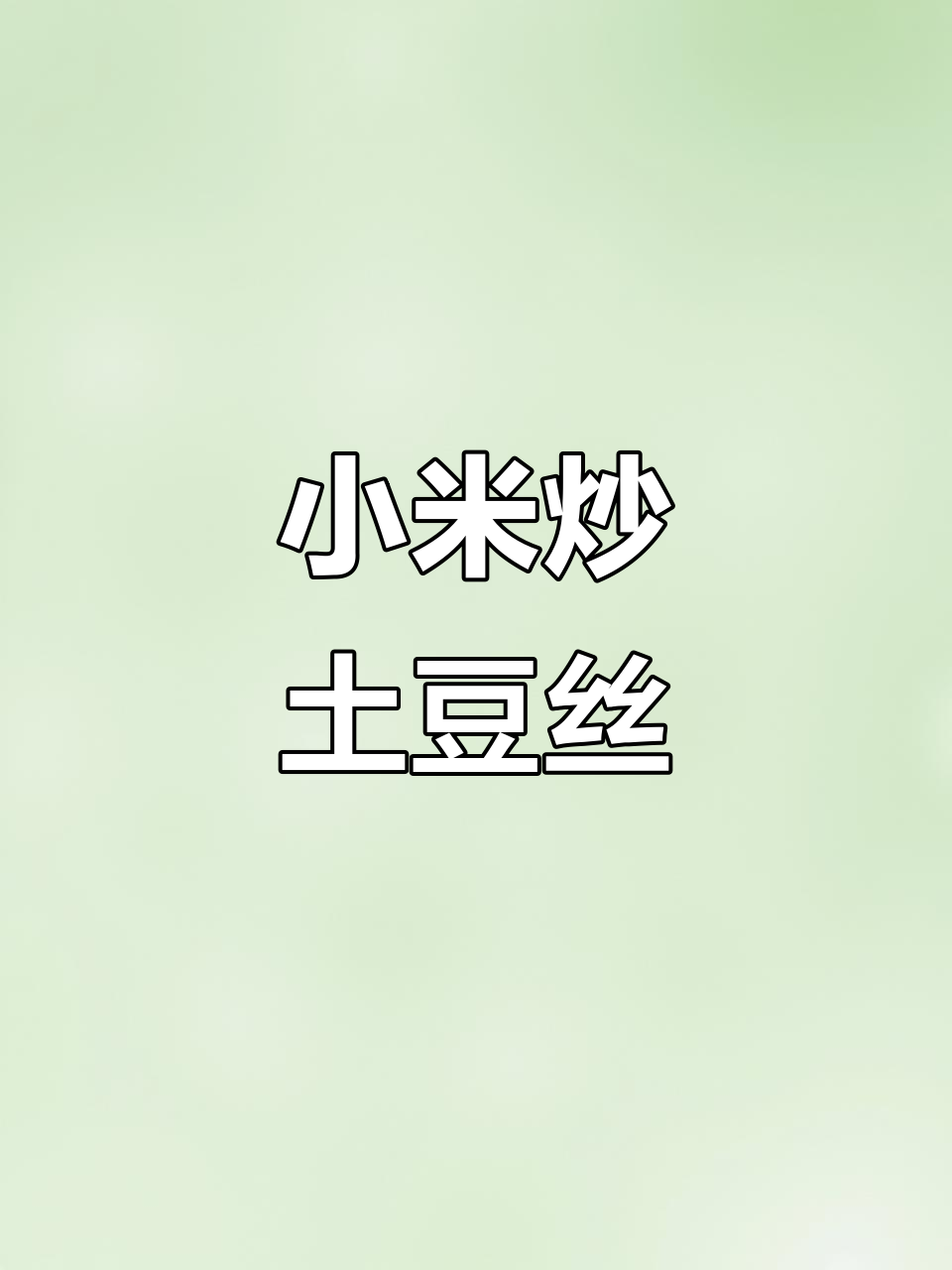 小米炒土豆丝,家常美味引爆小饭店