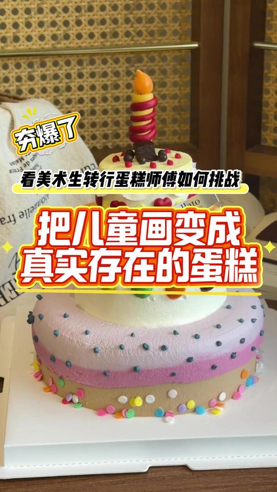 看美术生转行蛋糕师，如何把儿童画变成真实存在的蛋糕？
