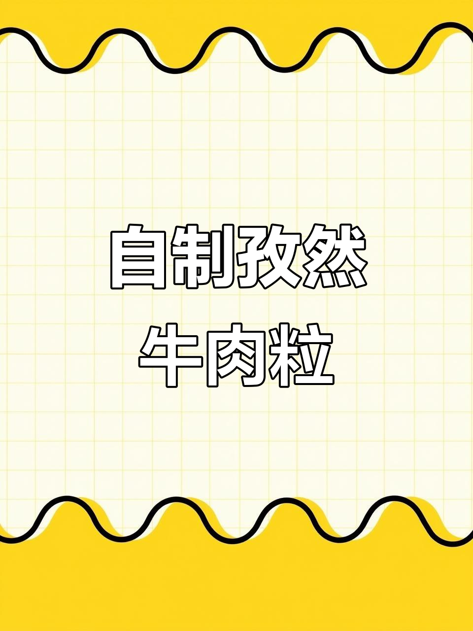 孜然牛肉粒,轻松烤出美味小零食