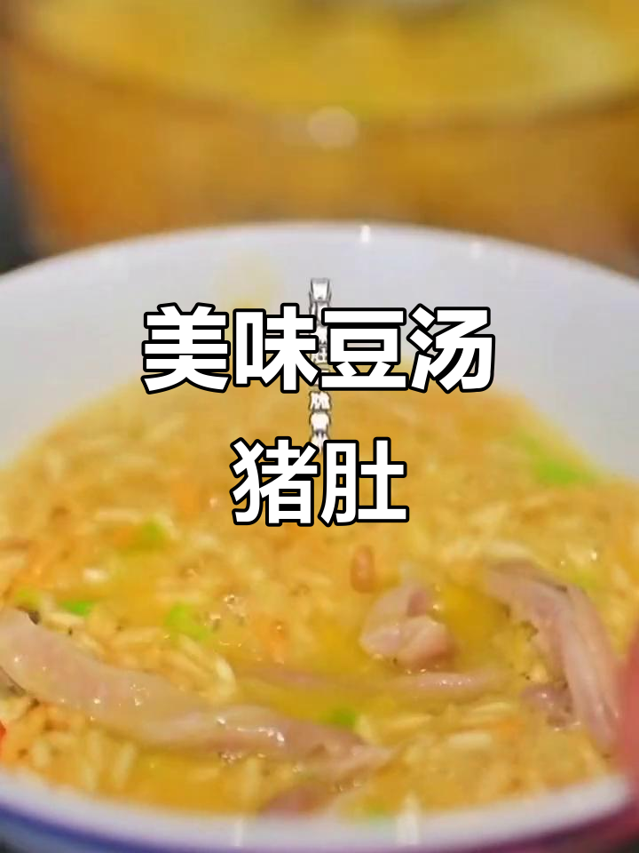 豆汤猪肚，老少皆宜，炒米香脆，口感绝佳