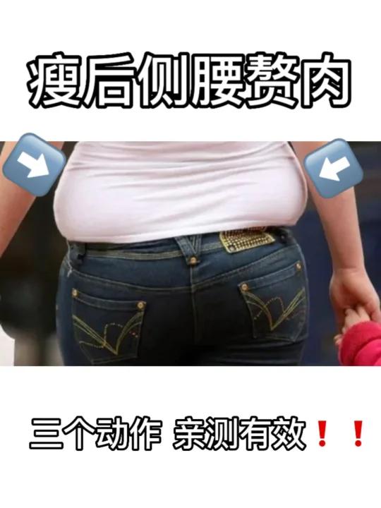 瘦女生侧后腰赘肉 