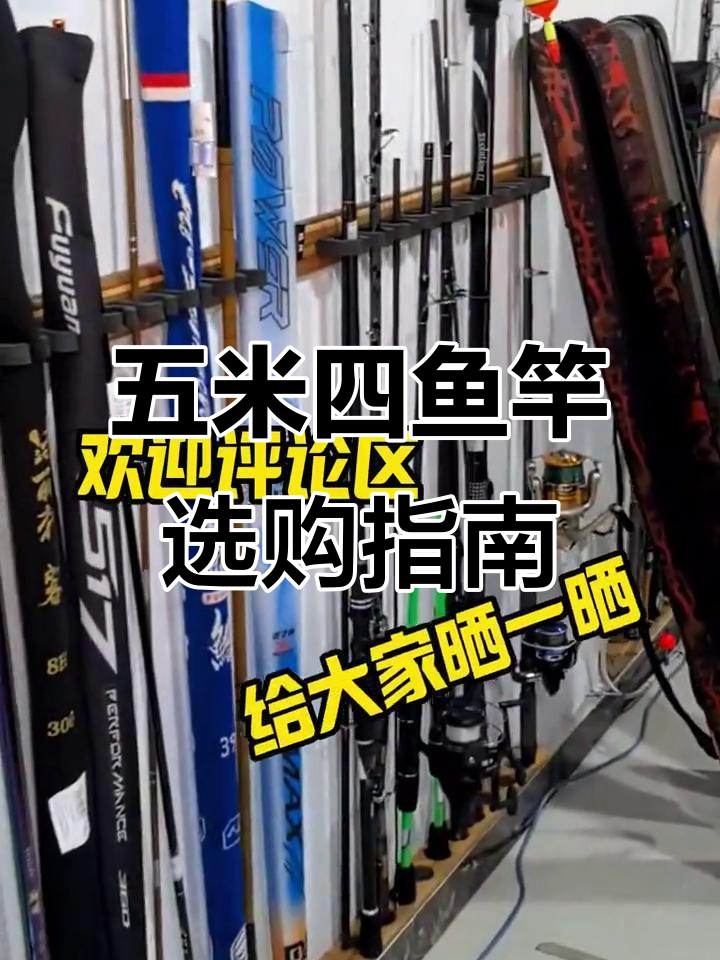 百元五米四鱼竿推荐，哪款最实用？你常用的是哪种呢？