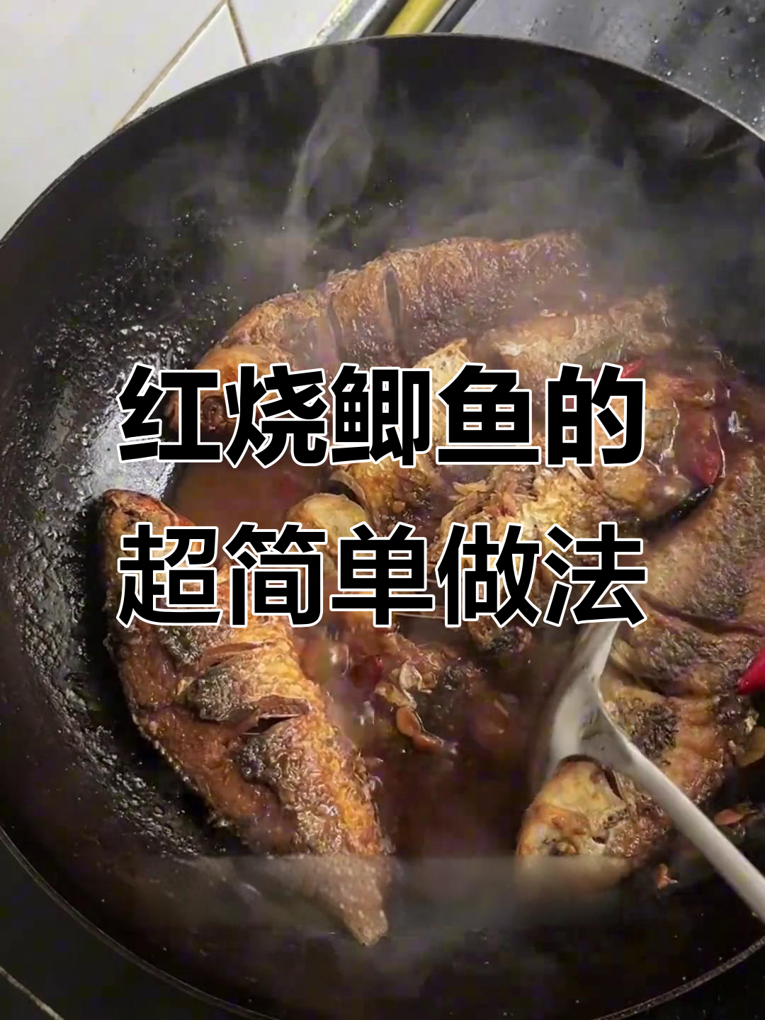钓鱼老公的晚餐:简单又好吃的红烧鲫鱼,家常做法大揭秘