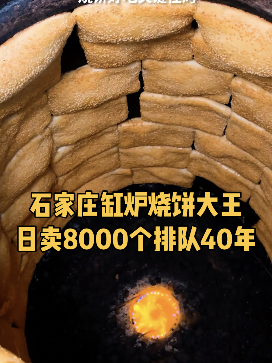 石家庄缸炉烧饼大王,藏在县城40年天天排队!