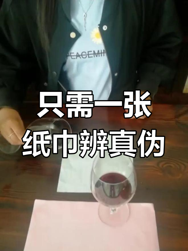 用餐巾纸辨别真假红酒,轻松揭秘勾兑酒与酿造酒的区别