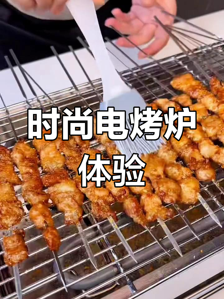 新入手电烧烤炉,品质与功能兼备