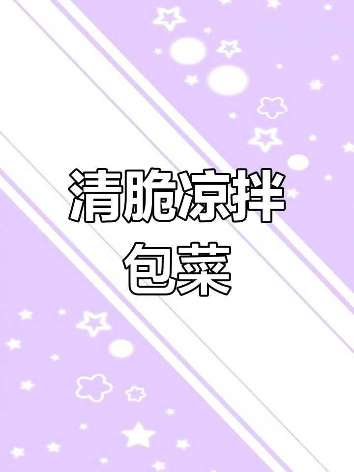 包菜凉拌,几分钟搞定,清爽美味又低卡,值得一试!