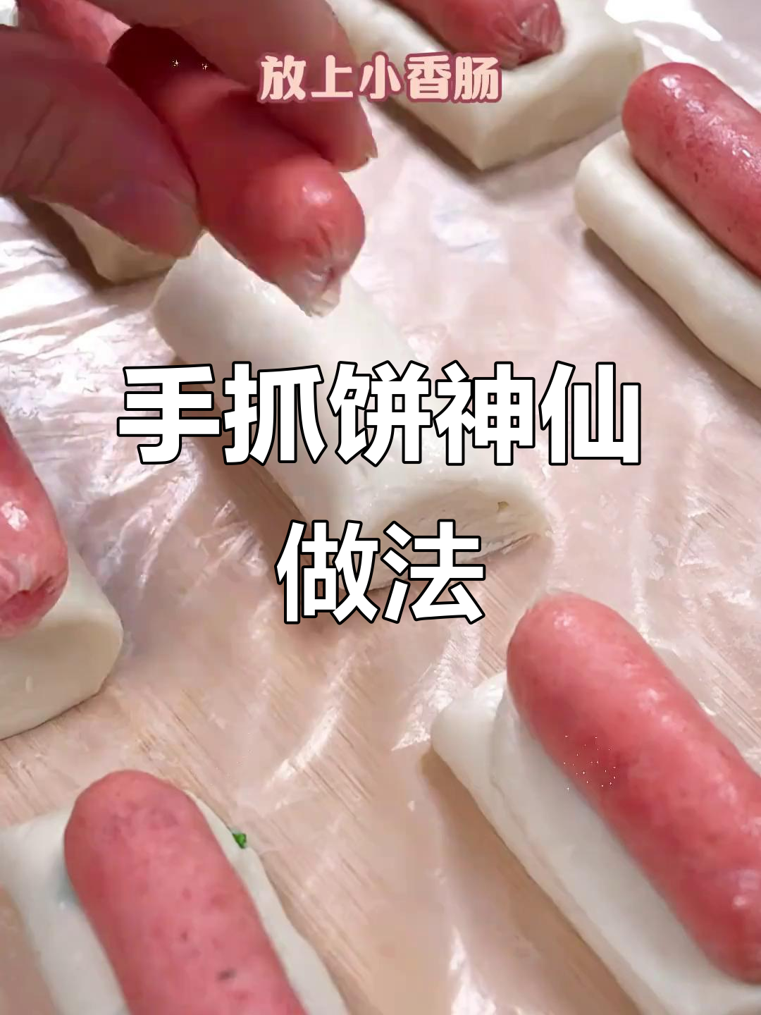 空气炸锅必做手抓饼，酥脆香甜停不下来！