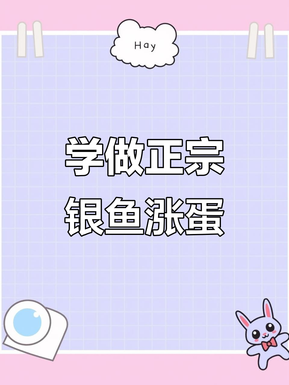 银鱼涨蛋做法大揭秘,家常美味轻松学