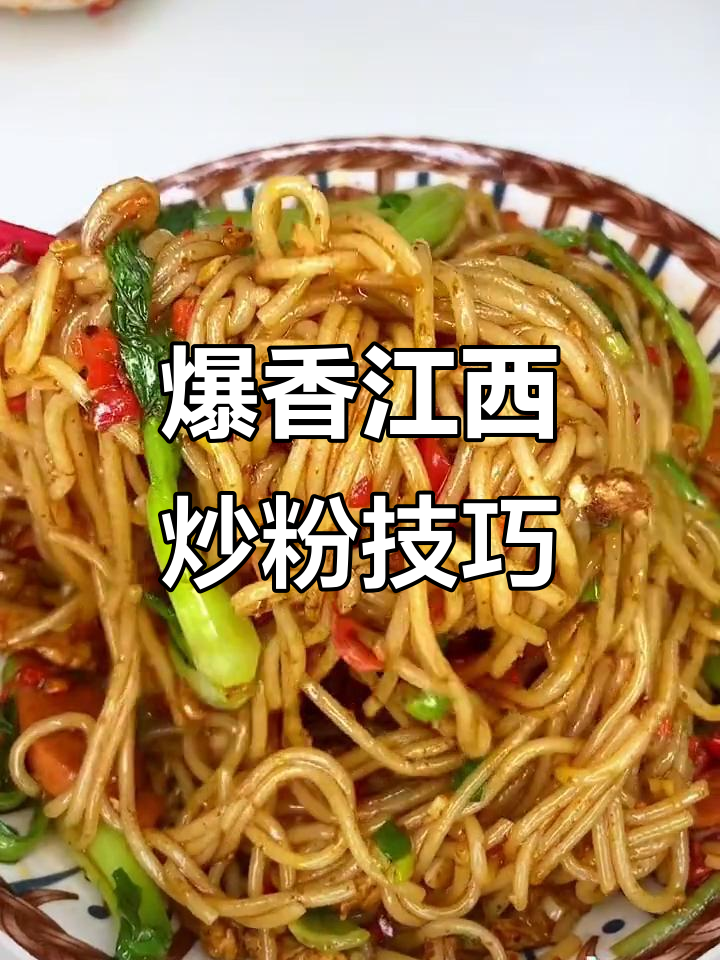 江西炒米粉的绝妙做法,香气扑鼻让人无法抗拒