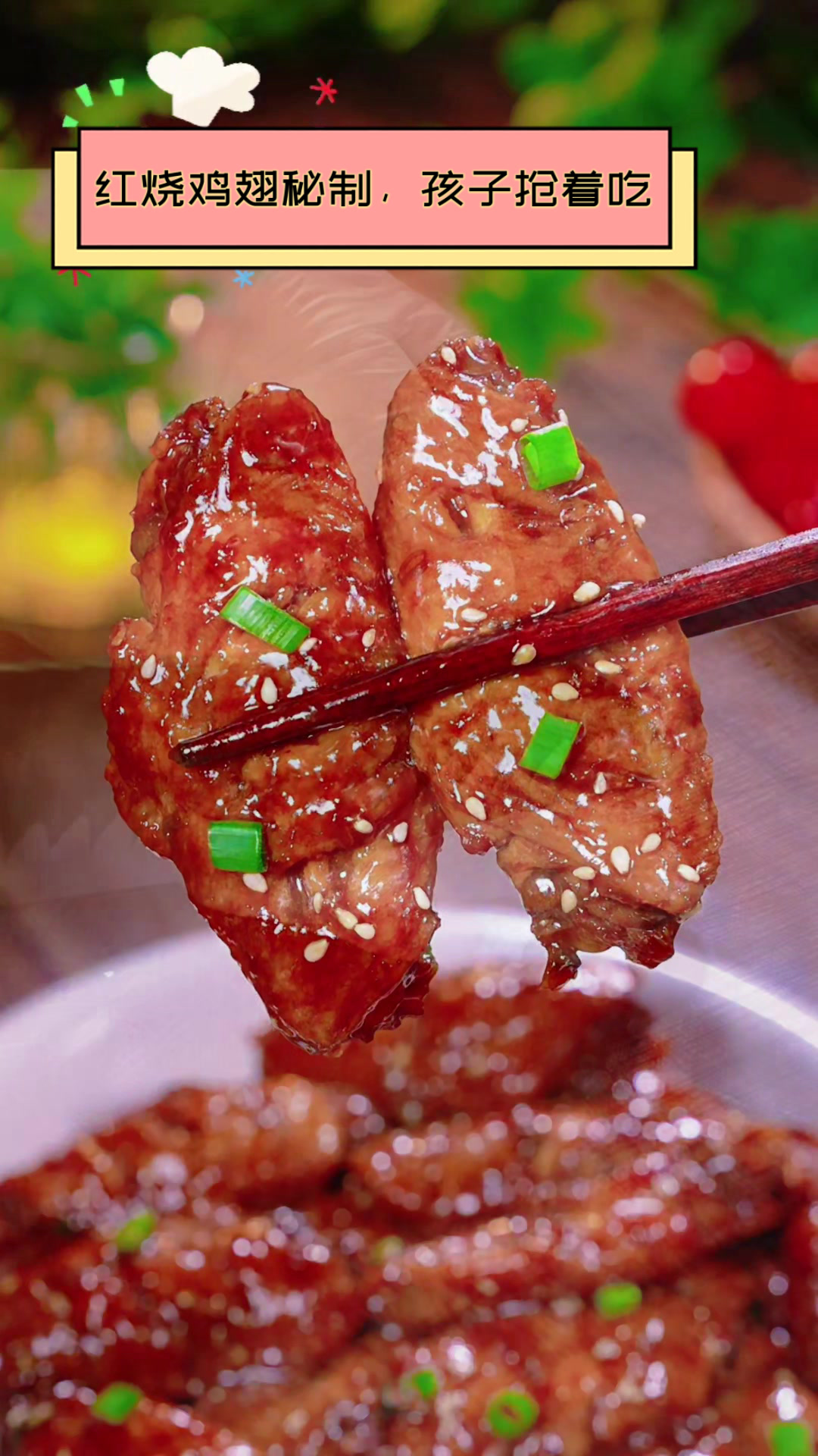 红烧鸡翅秘制,孩子抢着吃
