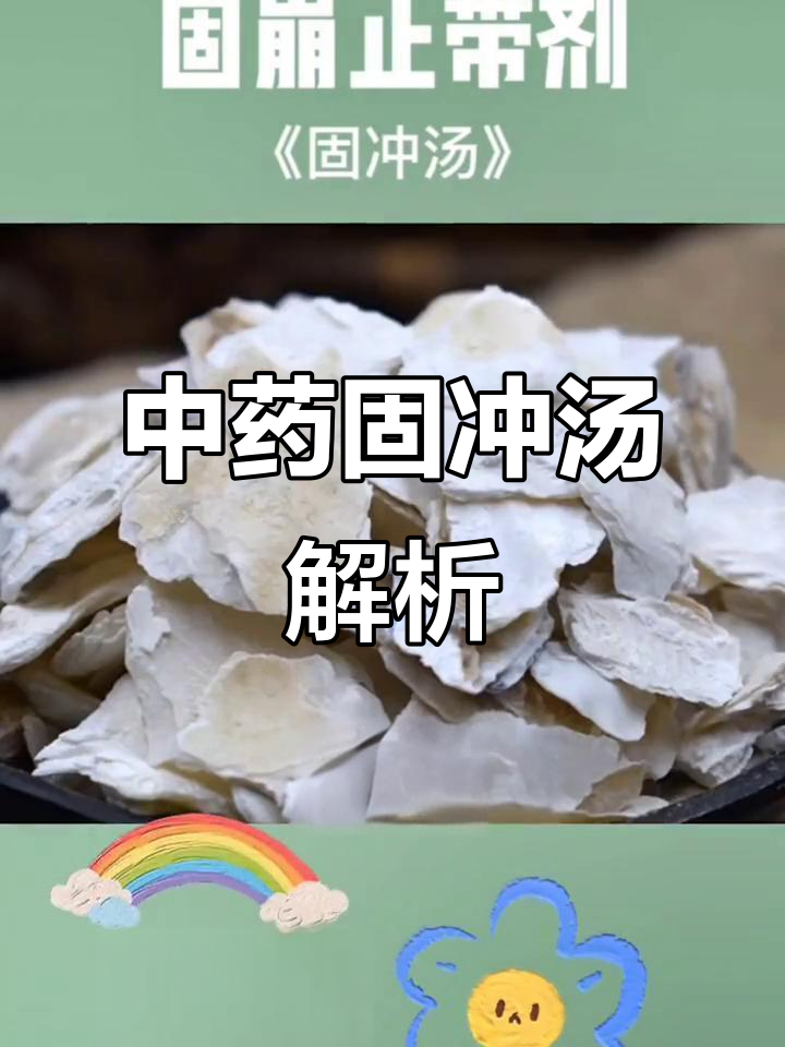固冲汤:传统中草药配方,调理崩漏有奇效