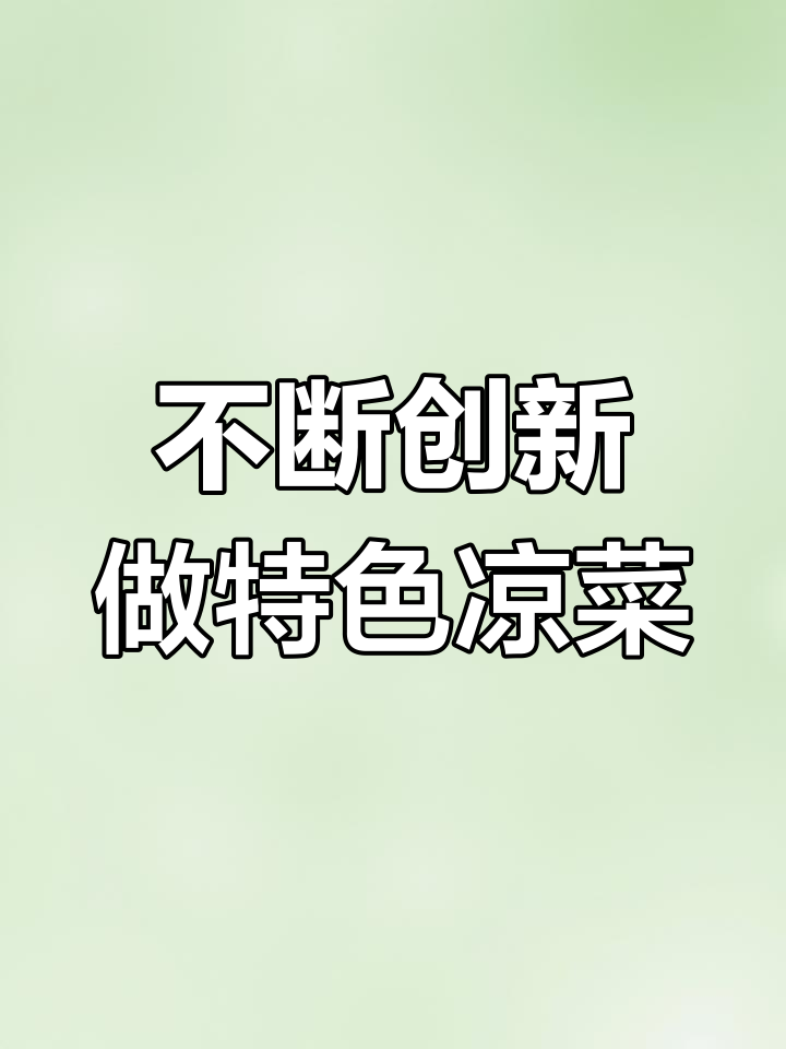 冷菜制作创新秘籍,打造独特美味