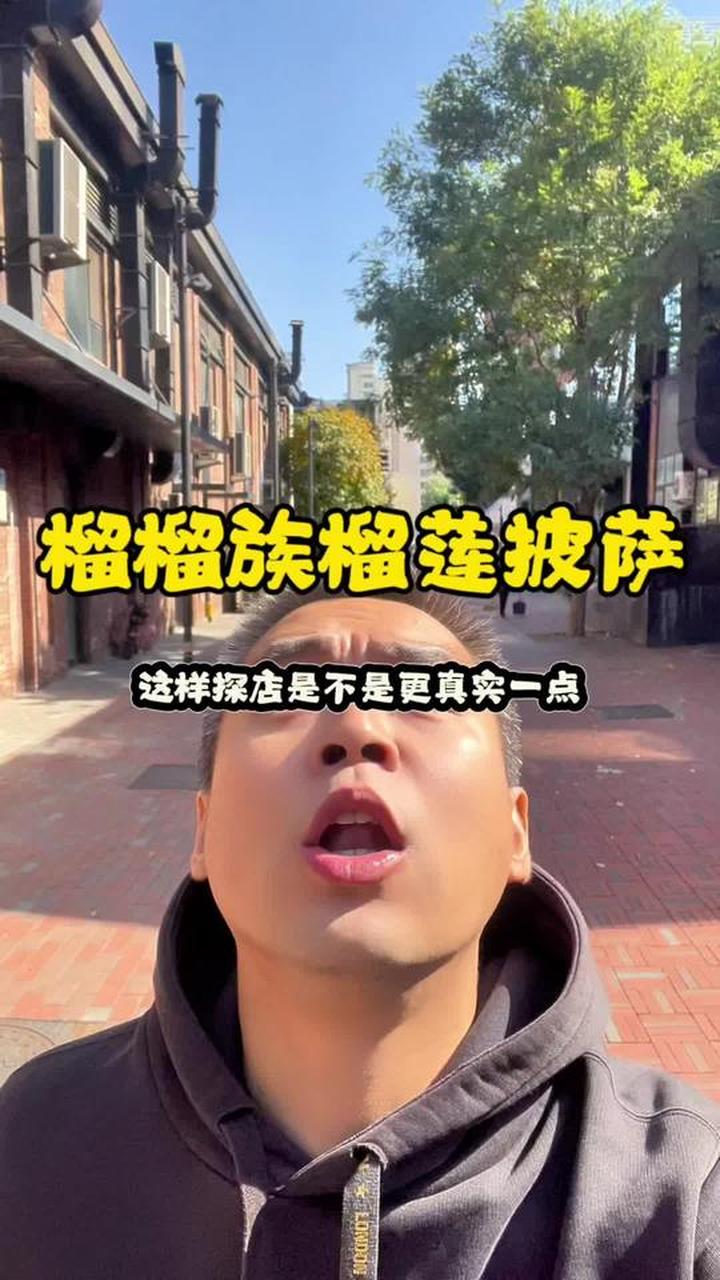 榴榴族榴莲披萨，是这么拍好点，还是自己说更真实？