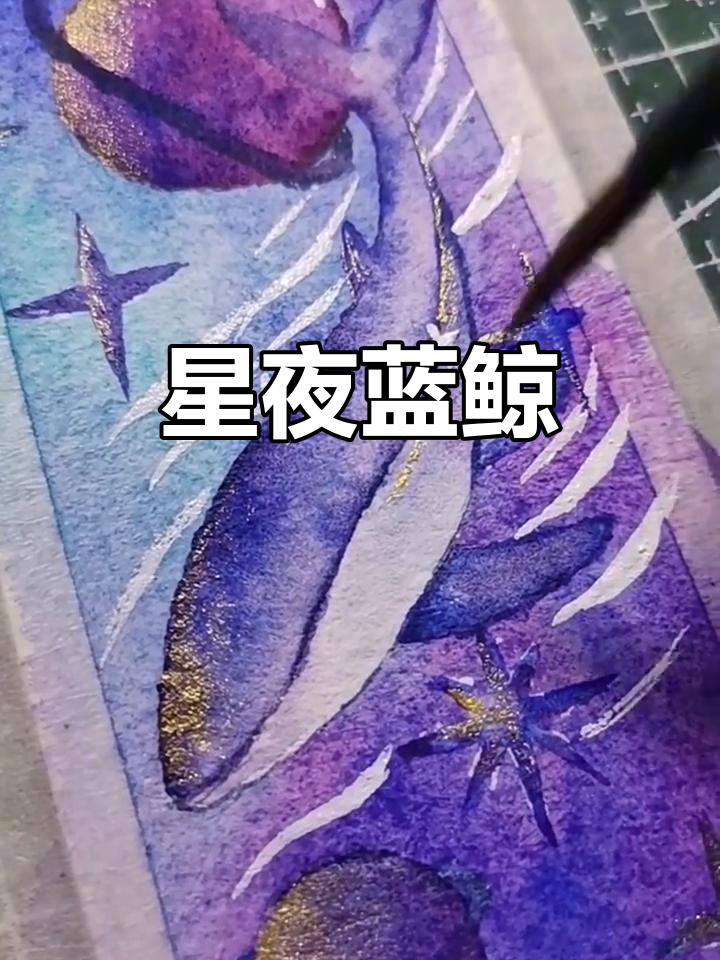 星空下的蓝鲸,神秘而美丽