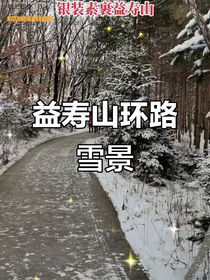 双鸭山益寿山环路雪后美景,如诗如画