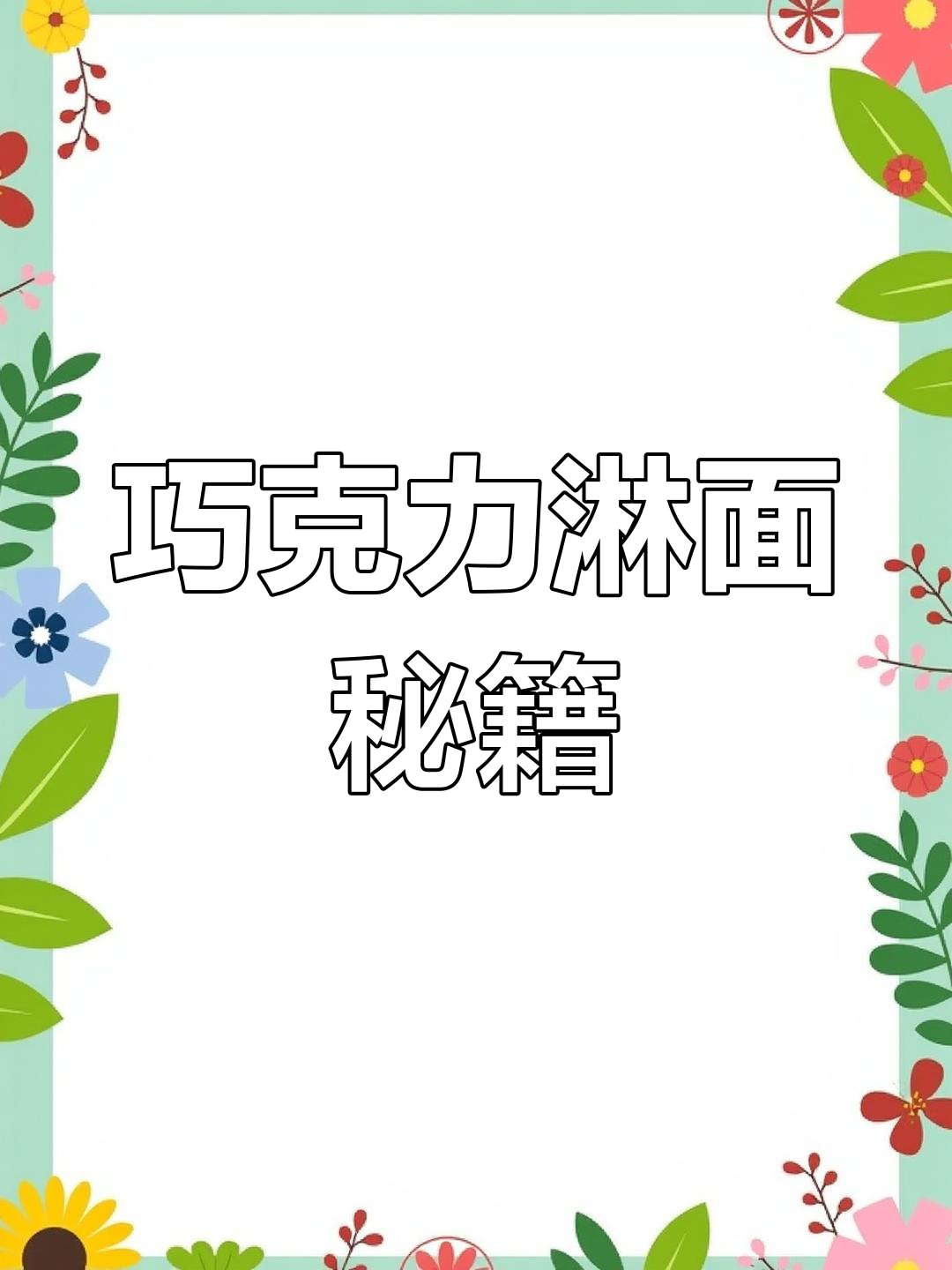 巧克力淋面酱,完美复制店内口感,梦龙系列必备!