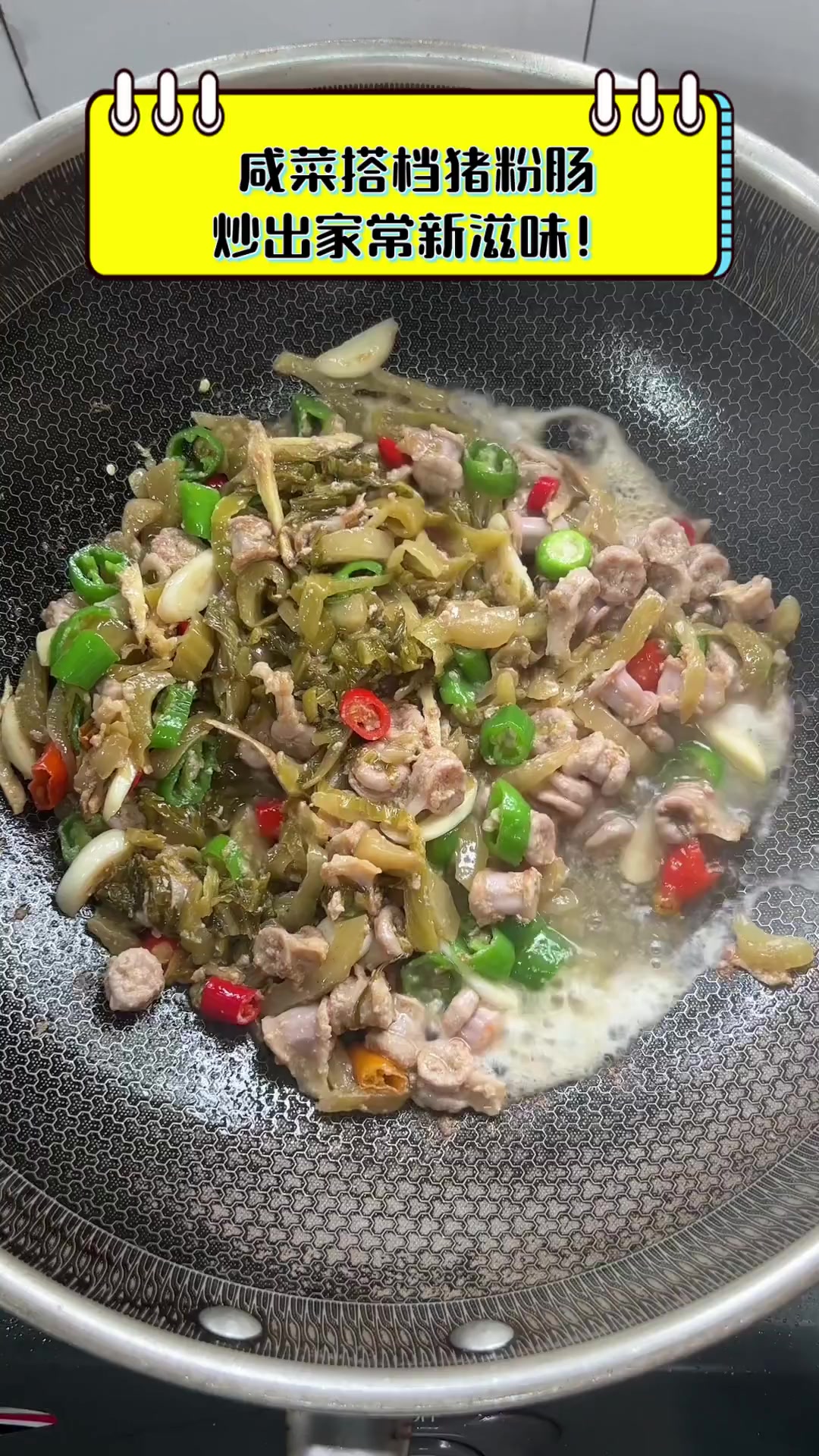 咸菜搭档猪粉肠,炒出家常新滋味!