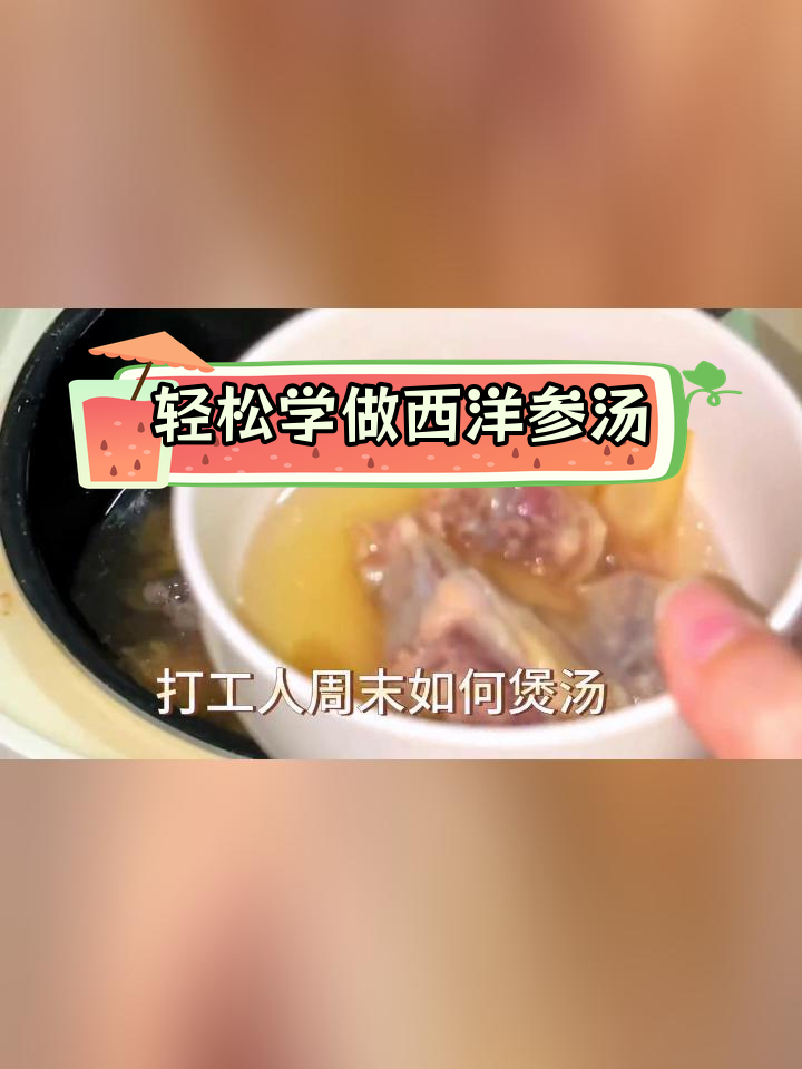 西洋参炖鸡汤,补气养肤的好选择