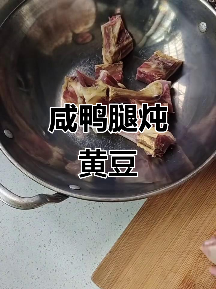 咸鸭腿炖黄豆,家常美味轻松做