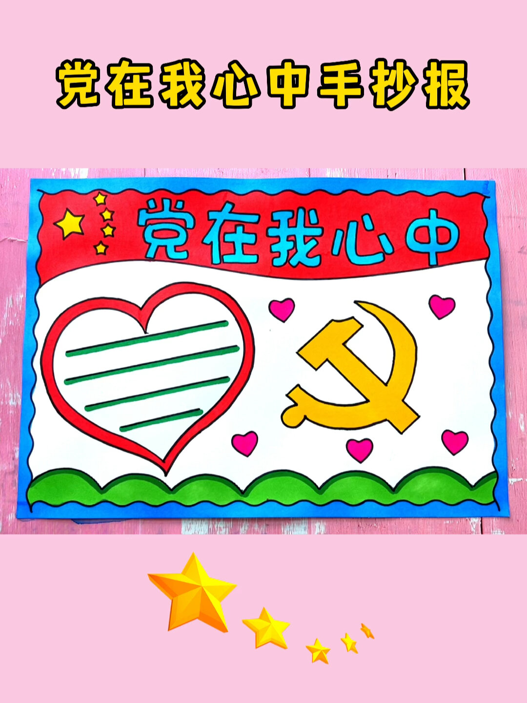 党在我心中手抄报 建党节手抄报