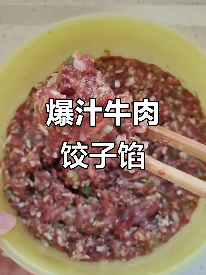 牛肉大葱水饺馅,鲜嫩多汁的秘诀!