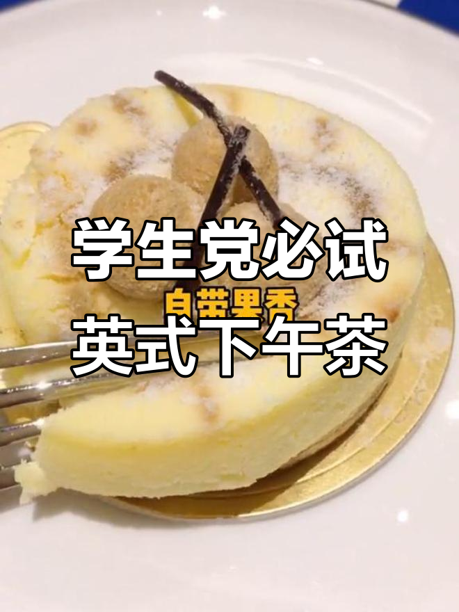 英式下午茶,学生党也能轻松享受精致时光