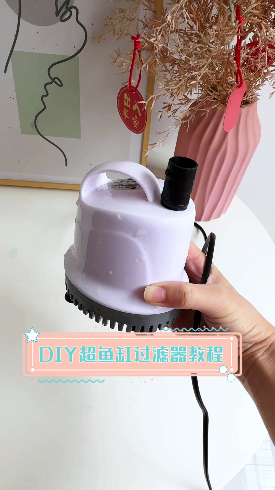 DIY超鱼缸过滤器教程