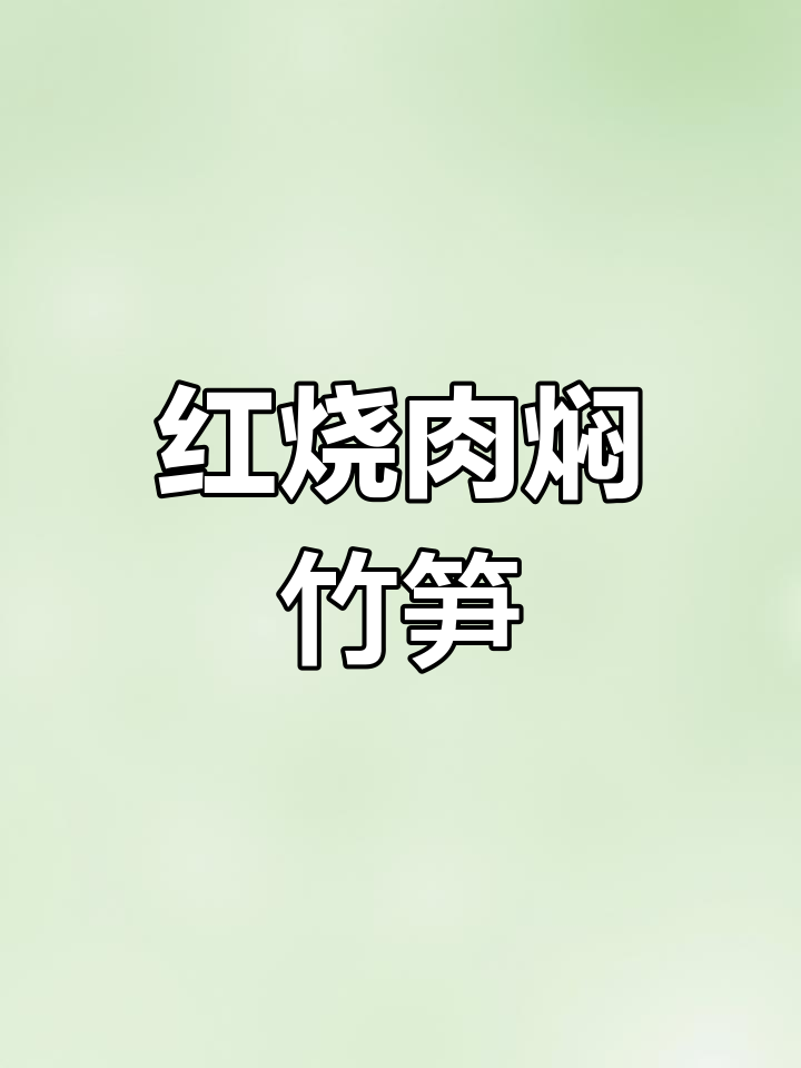 红烧肉与竹笋的完美搭配,解腻又开胃
